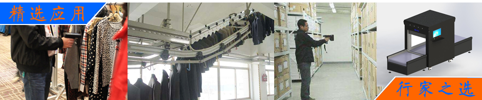 RFID吊挂分拣,洗涤厂服装分拣,服装物流中心分拣,生产车间输送分拣,自动输送线
